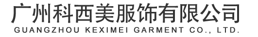 廣州科西美服飾有限公司官方網(wǎng)站